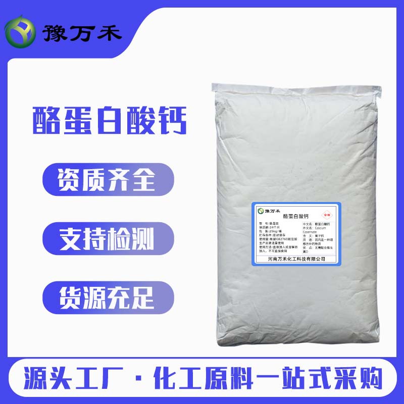 现货供应 酪蛋白酸钙 食品级酪朊酸钙 量大价优 厂家批发欢迎订购