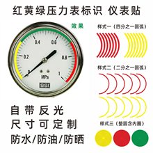 压力表标签贴警示标识大号贴指示牌色环管道反光限位三色指示贴