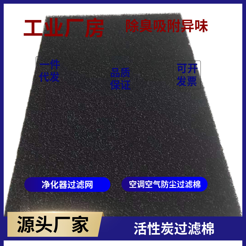 活性碳过滤棉空气空调防尘过滤棉25ppi大孔阻燃过滤棉