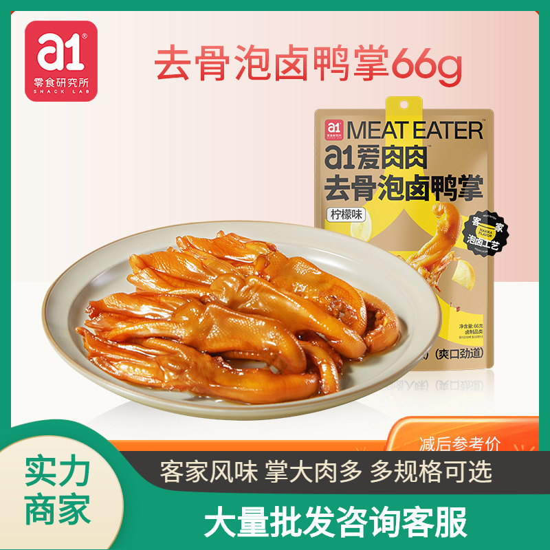 a1 Boneless duck 66g Braised flavor lemon Phoenix claw snacks snack leisure time food snacks wholesale On behalf of
