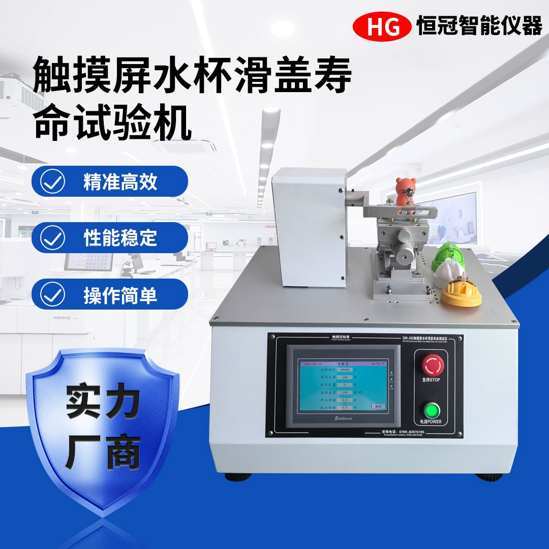 Тестер долговечности переключателя сдвижной крышки умной кружки для воды, машина для обнаружения срока службы сенсорного экрана, 5000 циклов сертификации