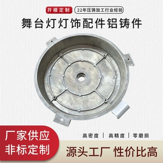 加工定制舞台灯灯饰外壳配件铝合金压铸件 灯饰保护壳镁合金配件