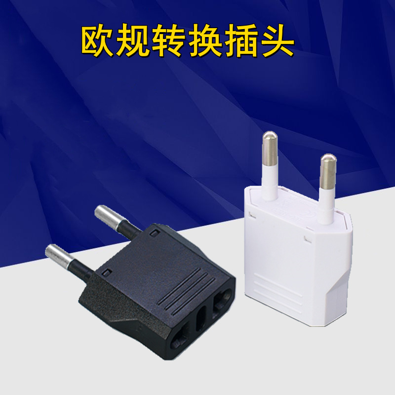 跨境货源  纯铜欧标转换插头 欧规转接头德标电源插头 环保CE认证