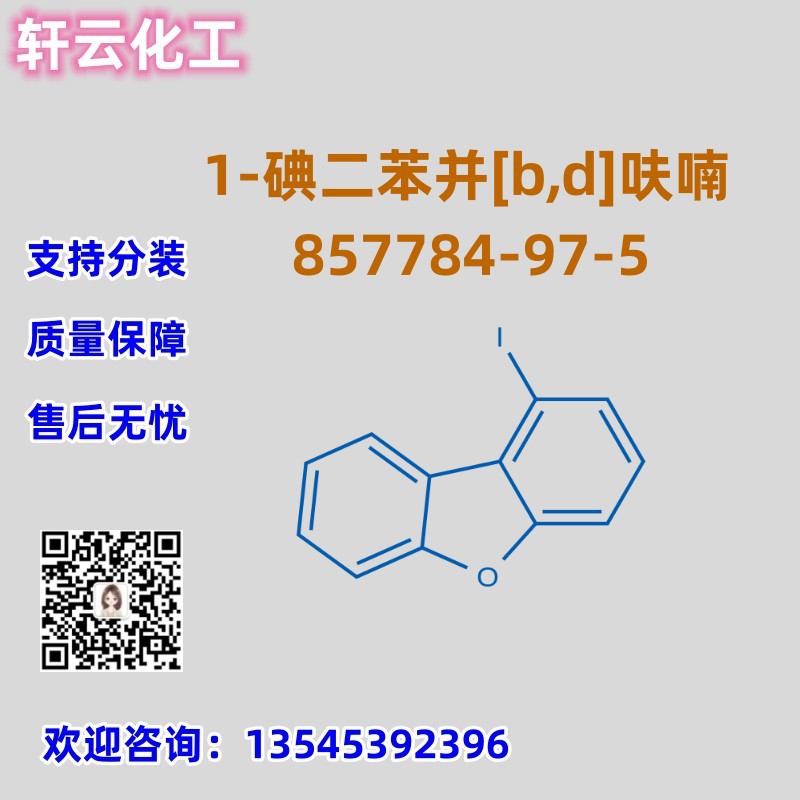 1-碘二苯并[b,d]呋喃 CAS 857784-97-5 品质保证 售后放心