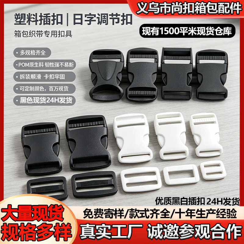 塑料插扣批发优质POM卡扣加厚箱包子母扣配件腰包调节扣背带扣具