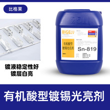 有机酸镀锡添加剂 沉积速度快镀锡光亮剂 不易氧化变色电镀锡药水