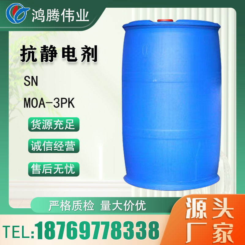 厂家直供抗静电剂SN 阳离子纺织皮革塑料MOA-3PK抗静电剂