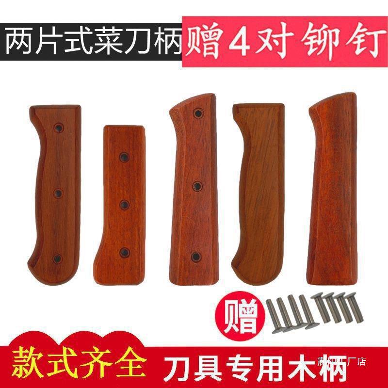 刀菜刀刀柄红梨木两片夹柄家用木把固定护手刀把送铆钉