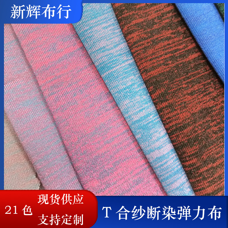 现货涤合纱断染弹力布七彩拉架布雪花弹力布阳离子弹力布