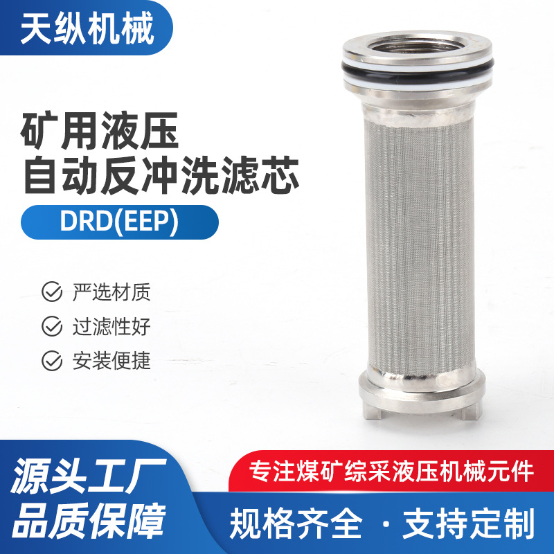 自动反冲洗滤芯(DRD)（EEP）不锈钢烧结网滤芯