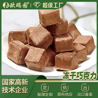 欧瑞园冻干巧克力贴牌OEM定制健康食品休闲零食源头工厂直供ODM