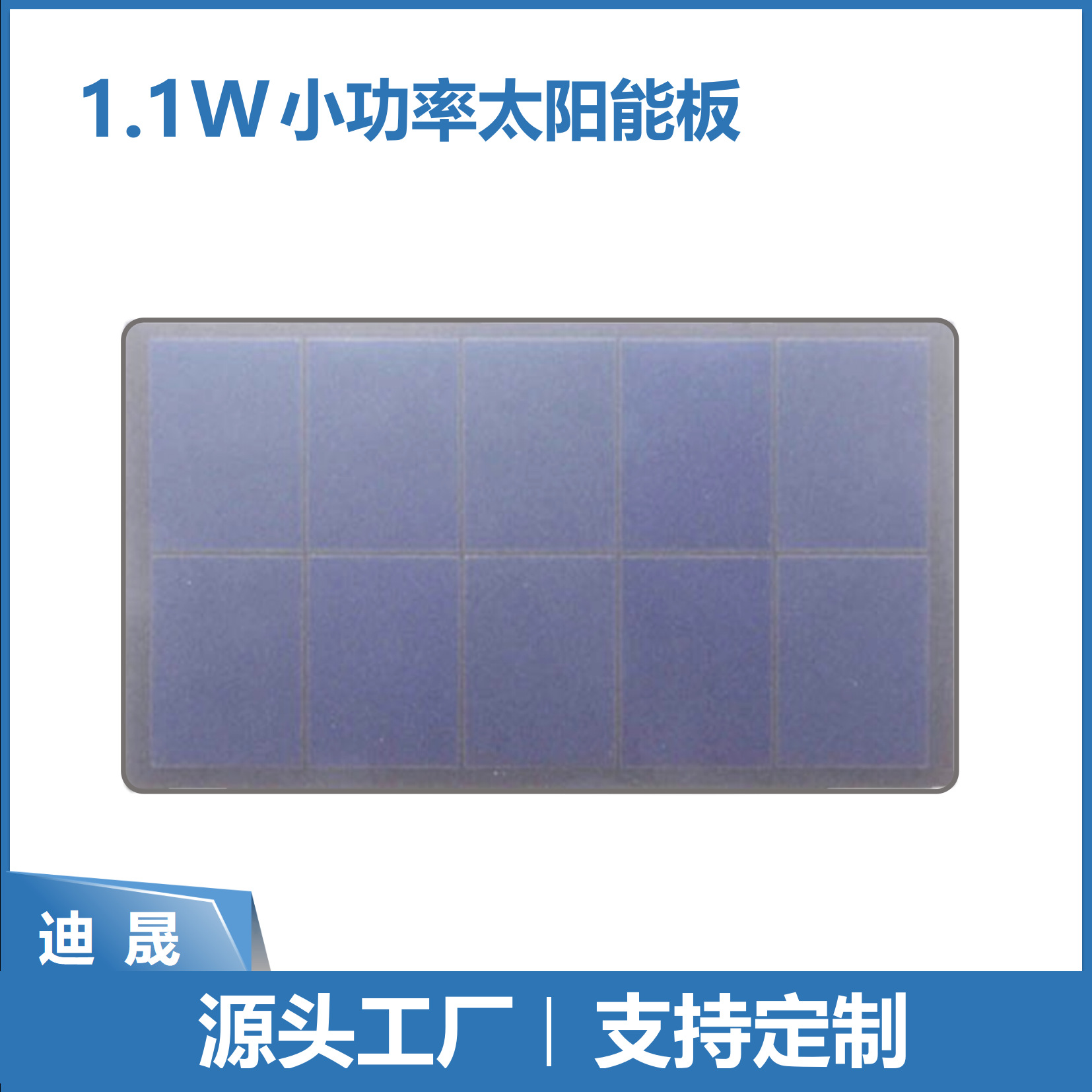 1.1W太阳能板超薄SMT太阳能电池板充电板贴片厂家迪晟批发光伏板
