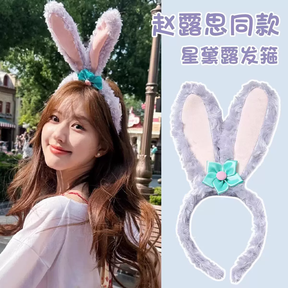 星黛露发箍毛绒兔耳朵头箍女洗脸可爱发带小兔子发卡发饰兔年头饰