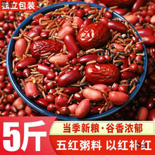五红粥五谷杂粮组合粥补红枣红米红豆营养早餐八宝粥原料一件代发