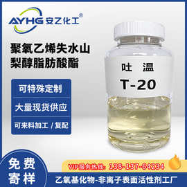 工业级吐温T-20 乳化剂T-20聚氧乙烯失水山梨醇脂肪酸酯吐温20