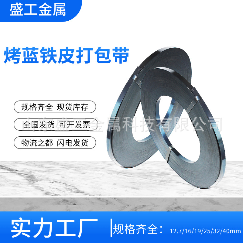 实力工厂烤蓝铁皮打包带重型货物捆扎烤蓝打包带高强度捆扎带