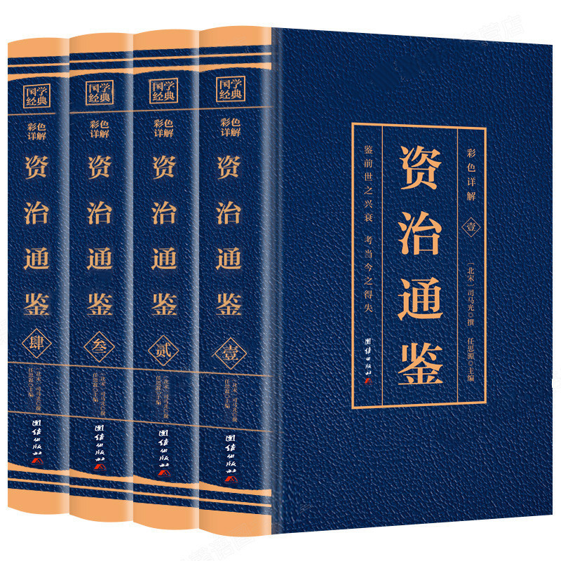 Complete 4-Volume Set of Zizhi Tongjian in Vernacular Version, Genuine Original Work, 4 Volumes with Illustrations and Full Translation, Wholesale Best-Selling Classic
