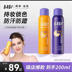 【到手200ml】BABI维C定妆喷雾持久持妆控油防水防汗定妆W直播