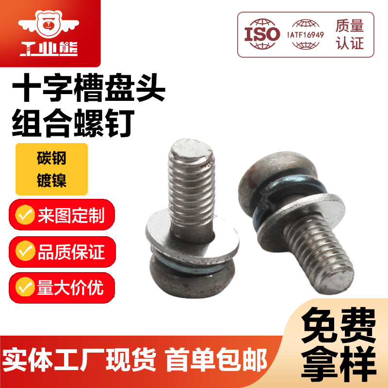 工业熊碳钢镀镍十字槽盘头小平垫弹垫组合螺钉GB9074.4S