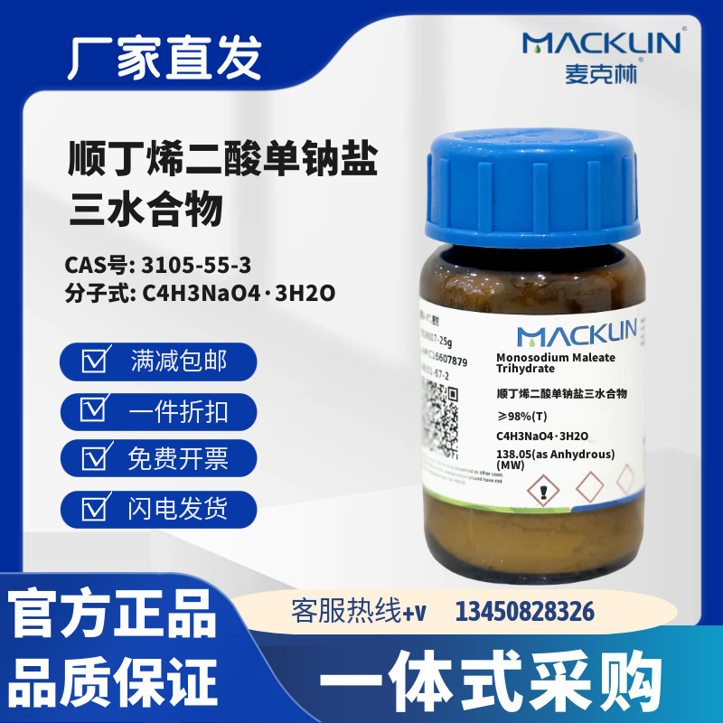 麦克林试剂 顺丁烯二酸单钠盐三水合物 ≥98%(T) CAS号3105-55-3