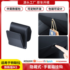跨境适用于焕新版Model3特斯拉手套箱挂钩可折叠车载挂钩神器批发