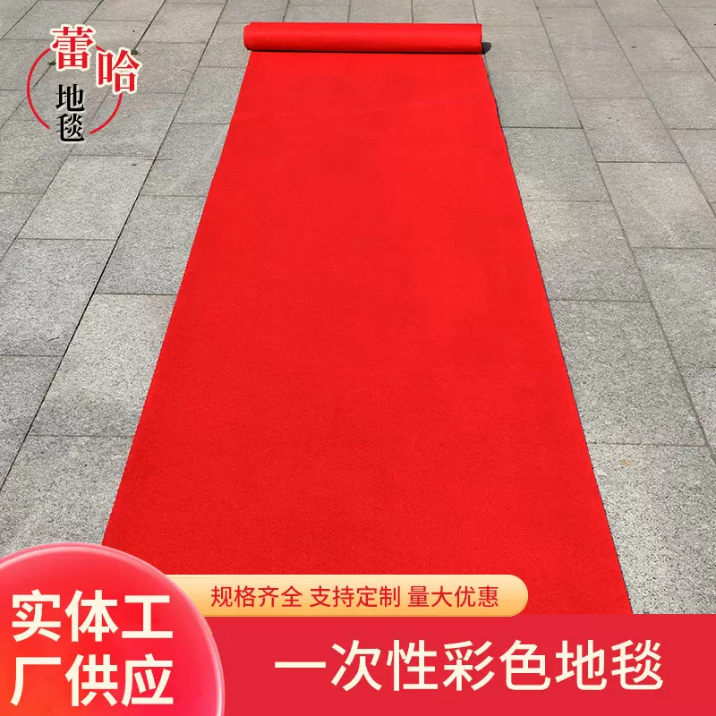 婚庆迎宾红毯会议厅户外一次性装饰地毯宴会楼梯包厢走道防滑地毯