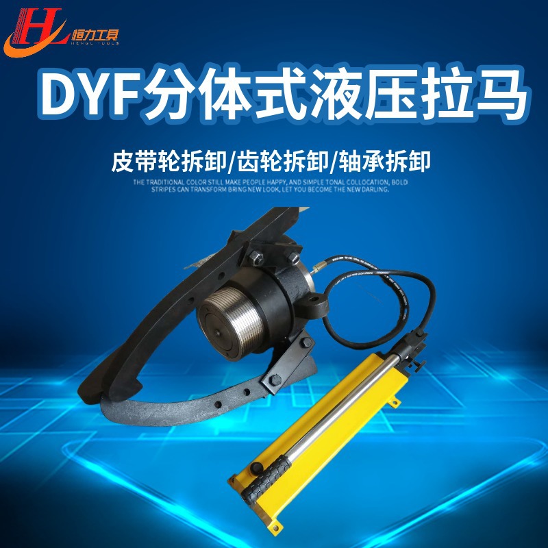 100T分体式液压拔轮器恒力DYF分体式液压拉马 含手动液压泵