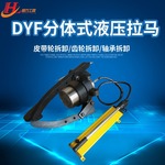 100T分体式液压拔轮器恒力DYF分体式液压拉马 含手动液压泵