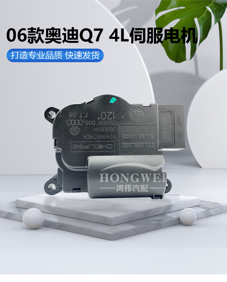 Suitable for 06 Audi Q7 4L air conditioning mode servo motor wind direction, heating and cooling, internal and external circulation conversion motor