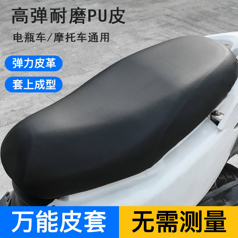 Cubierta de asiento de motocicleta de batería general, cubierta de asiento de motocicleta eléctrica, cubierta de cojín de cuero PU a prueba de agua y protección solar