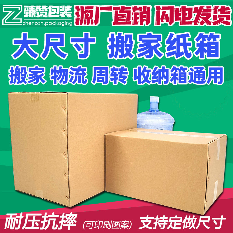 臻赞包装60*40*50五层特硬大纸箱 搬家纸箱物流邮政瓦楞纸箱