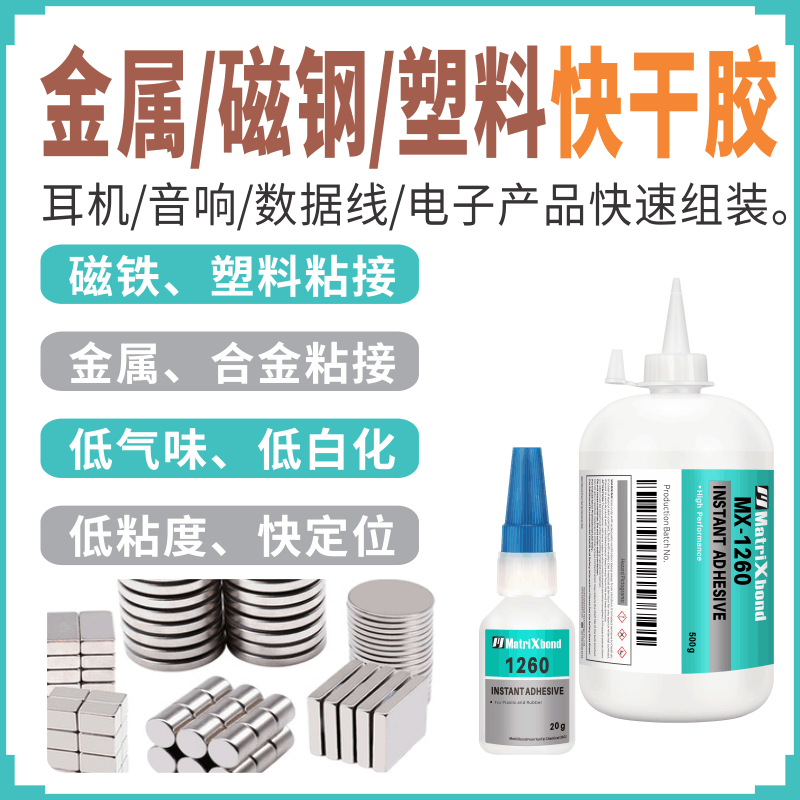 260无卤素强力瞬间胶低白化粘合金金属速干胶耳机音响电子快干胶