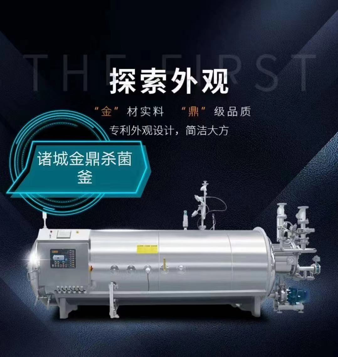 即食自热米饭杀菌锅 休闲食品即食鱼丸 虾丸 肉肠杀菌釜 诸城金鼎