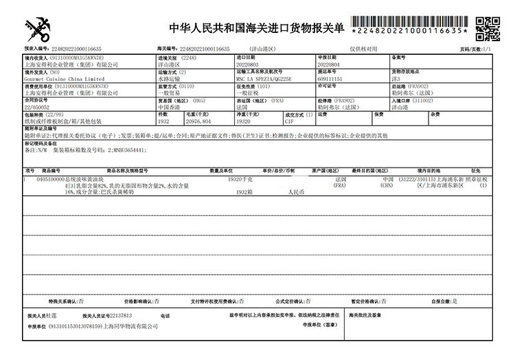 总统报关单黄油