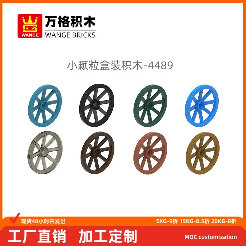 万格速卖通diy小颗粒国产积木兼容4489拼装零件马车轮科教配件