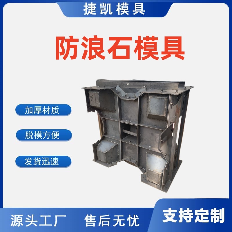 四脚锥块钢模具海岸扭王消波石块模具源头厂家四脚空心防浪块模具
