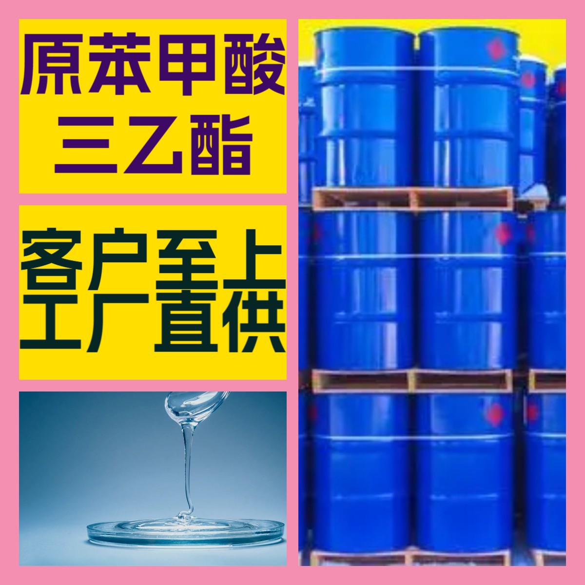 原苯甲酸三乙酯 化工大全20年生产经验诚信经营全国发货福建江苏