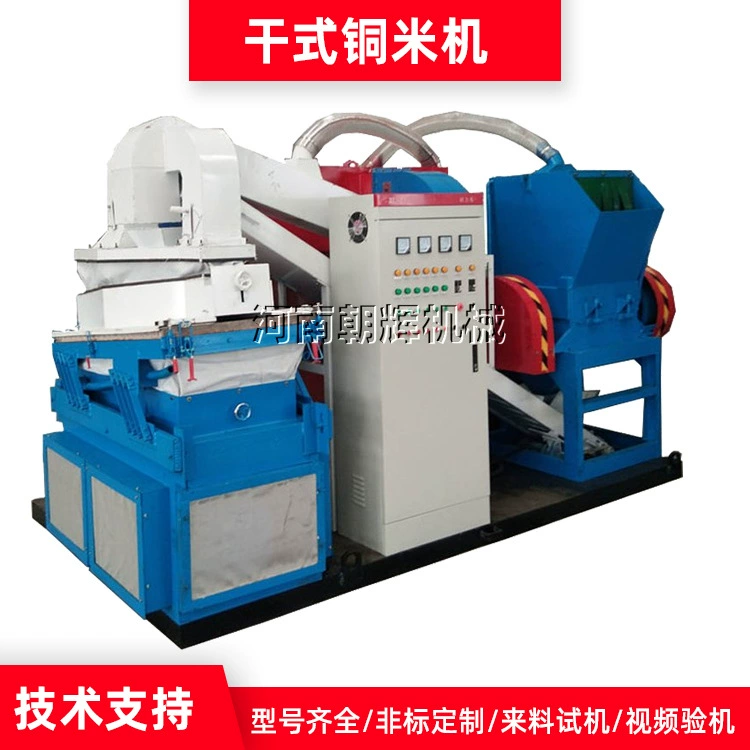 Полностью автоматическая машина для сухого риса из медной меди, толстая линия, тонкая линия, различные провода, печатная плата, погружная машина для разделения медного пластика, медная рисовая машина