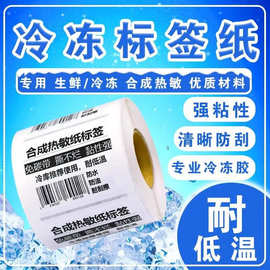 五防热敏纸PP不干胶防水防冻冷藏食品撕不烂生鲜冷链标签贴纸