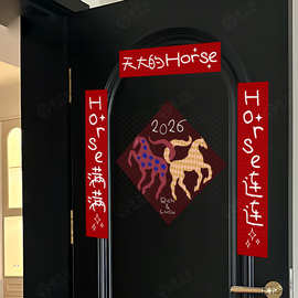 天大的Horse 2026马年对联入户门联春联磁吸背胶装饰福字贴布置