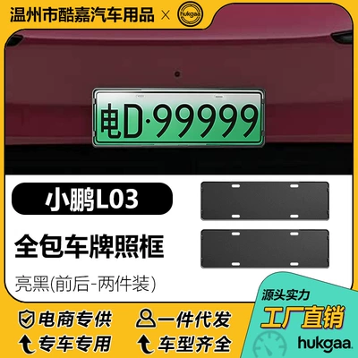 Suitable for the Xpeng L03 license License plate holder/license plate holder - xiaopeng-l03-license-plate-is-shiny-black