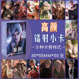 秦彻恋与深空 周边镭射高颜小卡55张一套盒装高清精美图片lomo卡