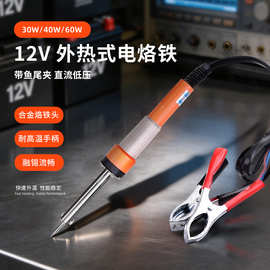 工厂直供12V60W电烙铁家用便携式汽车维修家用焊笔焊接工具