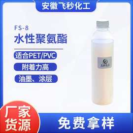 水性PET涂层FS-8水性聚氨酯乳液透明PVC油墨树脂高附着力涂层