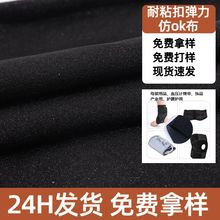 现货锦氨混纺不抓毛弹力仿真ok布医疗专用护膝护具耐粘扣仿OK布
