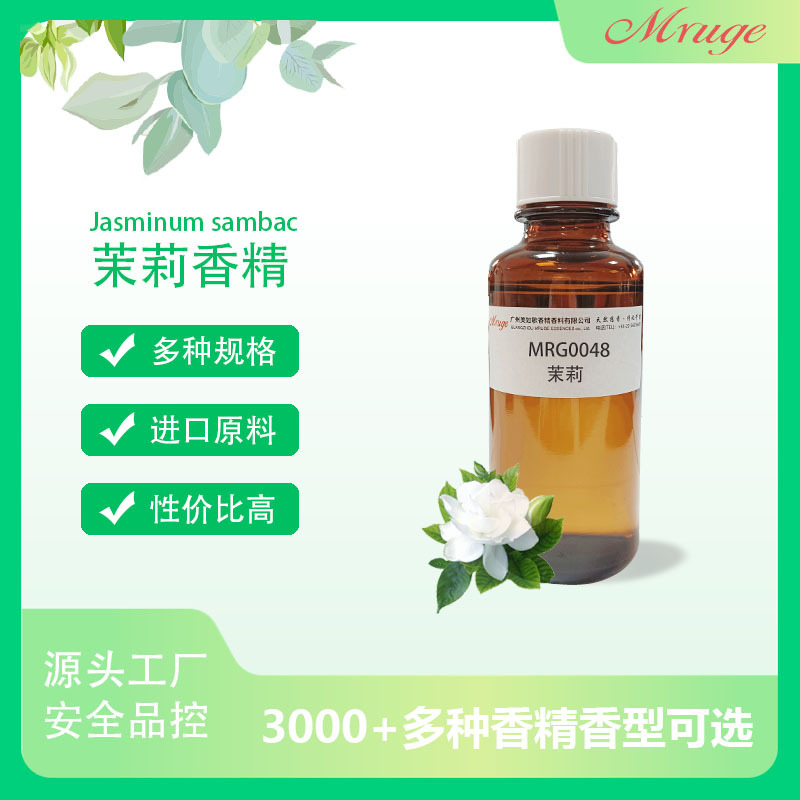 广州美如歌 茉莉香精 花香空气清新剂洗护香皂香薰蜡烛日用