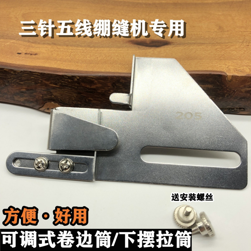 DAYU205绷缝机拉筒 下摆拉筒卷边器 砍车冚车下摆定规 活动冚脚筒