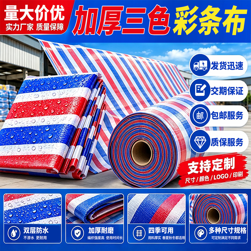 彩条布防雨布厂家直供加厚防水篷布采购货场物流批发定 制工地