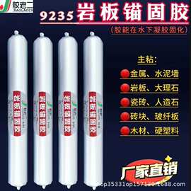 胶老二9235岩板锚固胶背景墙点挂胶ms胶结构胶粘金属铁胶粘陶瓷胶
