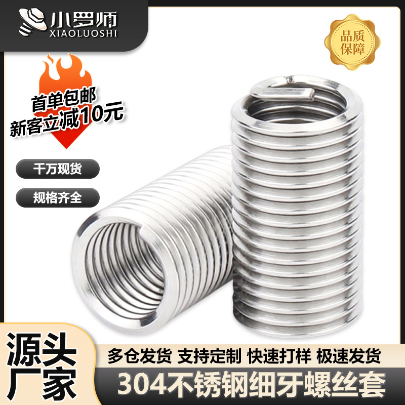 304不锈钢细牙螺丝套钢丝螺套螺纹保护套钢套牙套M2M2.5M3M4M5M6